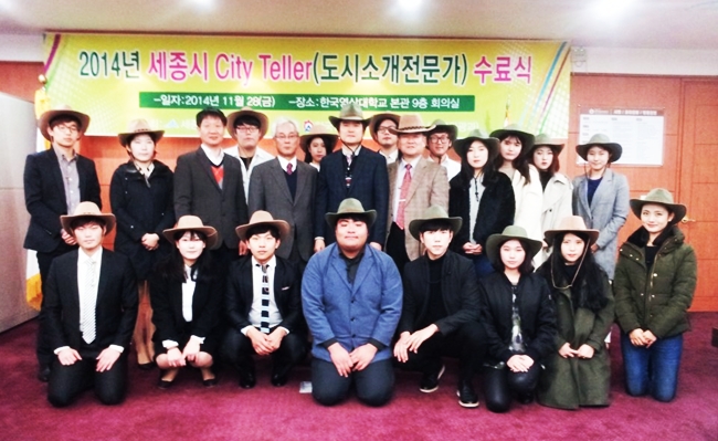 세종시와 한국영상대학교가 추진해온 제1기 세종시 도시소개전문가 1단계 교육과정 수료식이 28일 한국영상대학 본관에서 개최됐다.