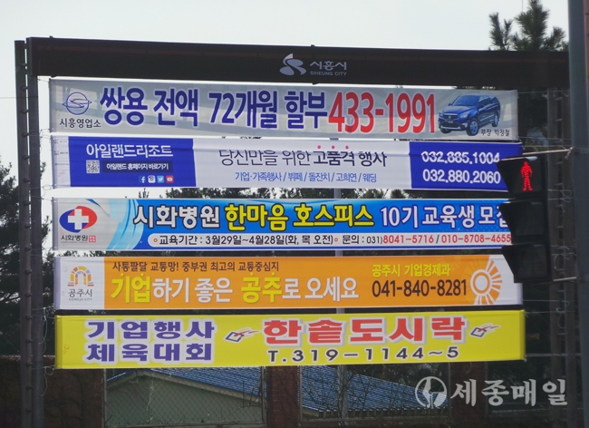 경기도 시흥시 정왕동 맑은물센터 삼거리에 게시된 기업유치홍보 사진.