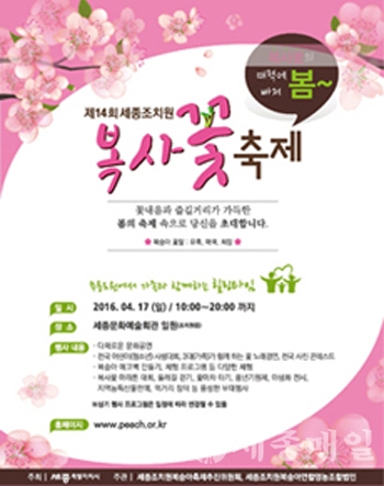 제14회 세종 조치원 복사꽃 축제가 다음 달 17일 세종문화예술회관에서 개최된다.
