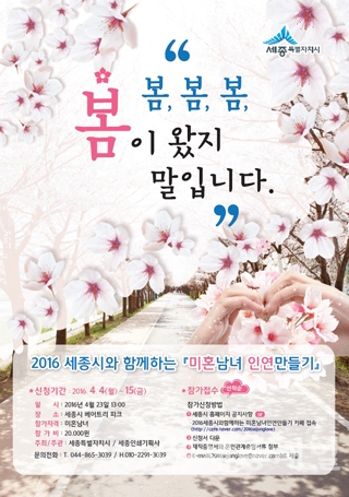 세종시 ‘미혼남녀 인연만들기’ 행사 포스터.