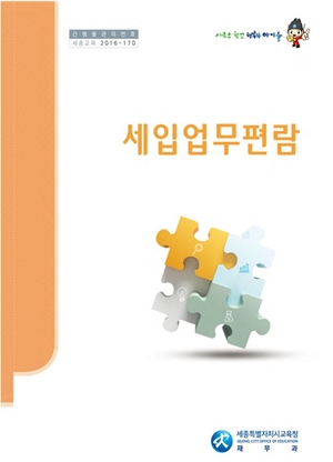 세종시교육청이 일선학교의 세입업무 지원을 위해 발간한 ‘세입업무편람’ 표지.