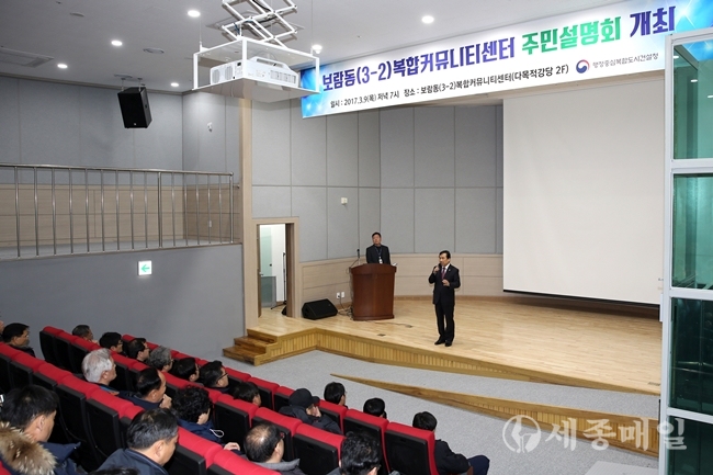 세종시 보람동 복합커뮤니티센터에서 주민설명회 개최했다.