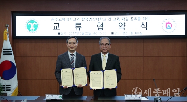 한국영상대 유재원 총장(오른쪽)과 공주교대 안병근 총장(왼쪽)이 협약 후 기념사진을 찍고 있다.