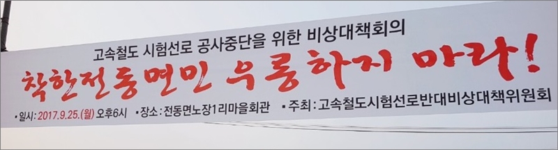 ▲비대위가 게시한 현수막에 ‘착한 전동면민 우롱하지 마라!’라는 글이 적혀 있다.