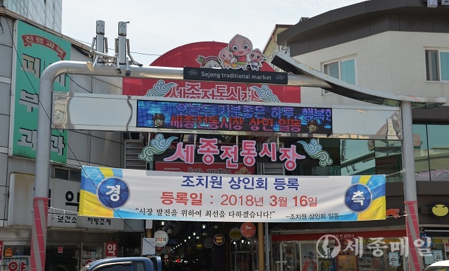 2018년 3월 16일 ‘조치원상인회’ 등록을 알리는 현수막.