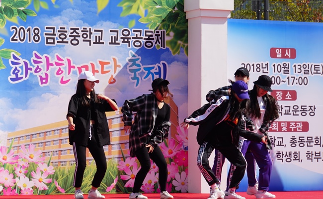 금호중 교육공동체 화합한마당 축제에 참가한 재학생들이 축하 댄스 공연을 하고 있다.