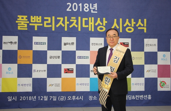 김정환 세종경찰서장이 풀뿌리리자치대상 치안·봉사 대상을 수상했다.
