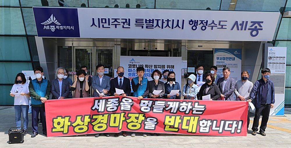 세종시 시민단체들이 화상경마장 유치 반대 집회를 개최하고 있다.