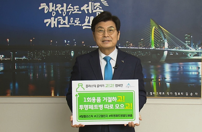 ▲이춘희 세종시장이 생활속 플라스틱 소비를 줄이기 위한 고고챌린지 캠페인에 동참하고 있다.