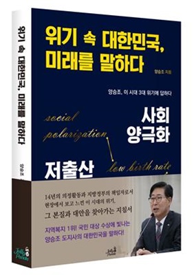 ▲양승조 충청남도지사의 저서 '위기속 대한민국, 미래를 말하다'