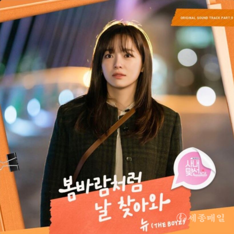  SBS TV 월화드라마 '사내맞선'의 OST 뉴(THE BOYZ)의 '봄바람처럼 날 찾아와' 인기.