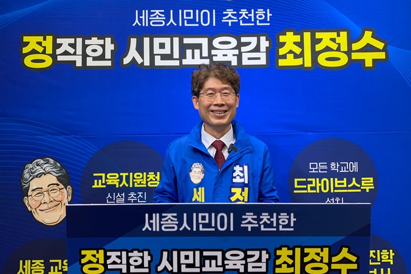 ▲최정수 세종시교육감 후보.