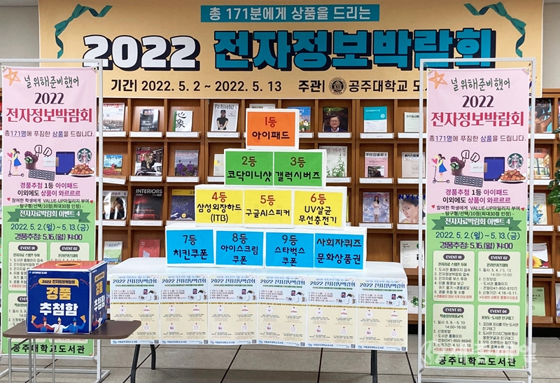 국립 공주대학교 중앙도서관‘도서관, 2022 전자정보박람회 행사 개최.