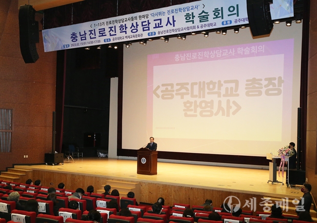 공주대학교, ‘2023 충남진로진학상담교사 학술회의’ 개최