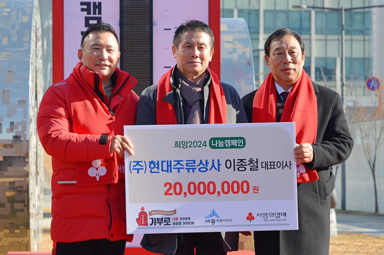 ▲(주)현대주류상사 이종철 대표이사(사진 가운데)가 1일 희망2024 나눔 캠페인에서 2,000만원을 기부하고 있다.