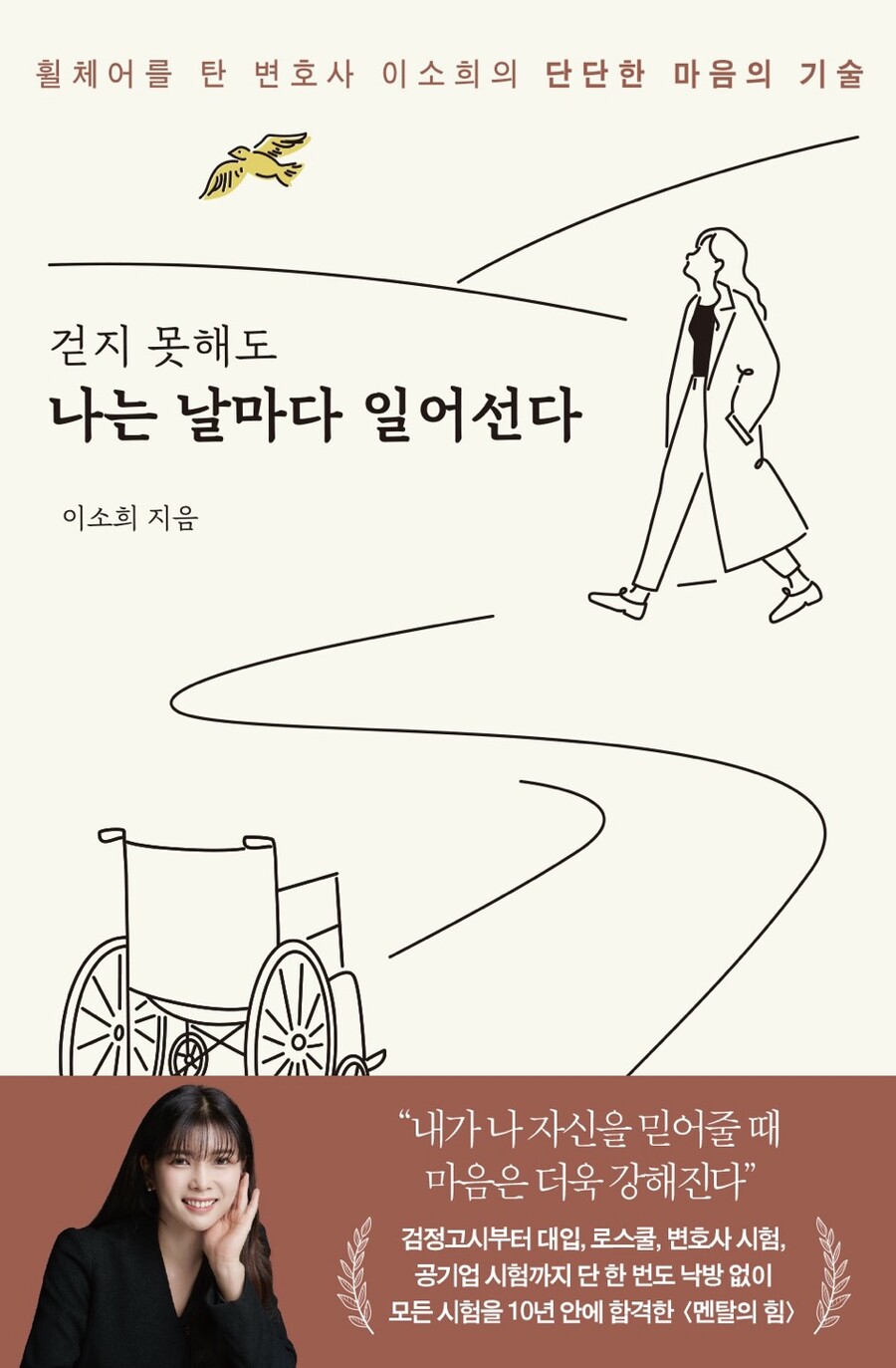 ▲이소희 시의원이 장애를 딛고 변호사가 되기 까지 그의 담대한 여정이 담긴 책을 출간했다.