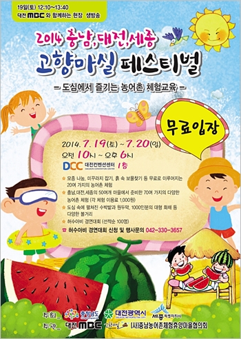     ▲‘2014 세종·대전·충남 고향마실 페스티벌’ 홍보물.